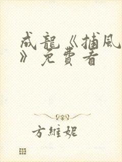 成龙《捕风追影》免费看