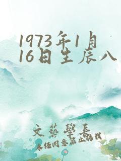1973年1月16日生辰八字算命