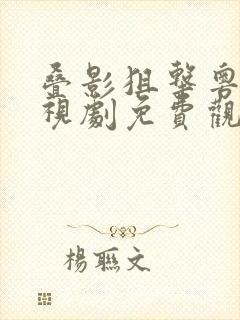 叠影狙击粤语电视剧免费观看全集