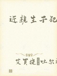 近亲生子犯法吗