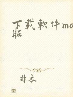 下载软件mac版