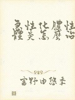 急性化脓性扁桃体炎怎么治