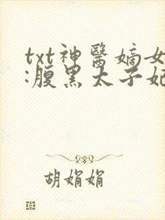 txt神医嫡女:腹黑太子妃