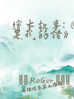 绘本故事:《不是我的错》ppt课件