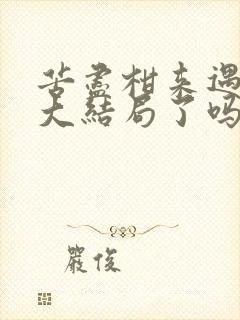 苦尽柑来遇见你大结局了吗