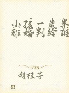 小孩一岁半父母离婚判给谁
