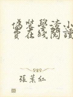 伪装学渣小说免费在线阅读完整版