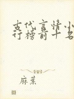 古代言情小说排行榜前十名巅峰之作