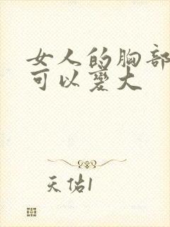 女人的胸部怎样可以变大