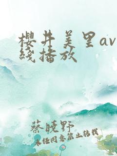 樱井美里av在线播放