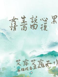 女生说心累了高情商回复 女生说心累了高情商回复