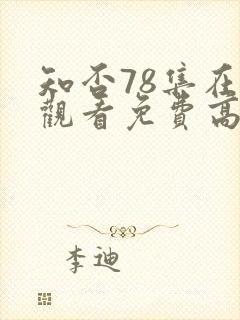 知否78集在线观看免费高清 知否78集在线观看免费高清