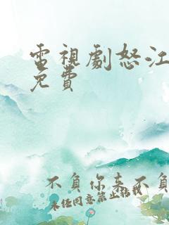 电视剧怒江之战免费