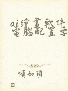 ai绘画软件对电脑配置要求