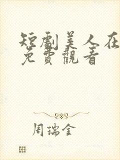 短剧美人在七零免费观看