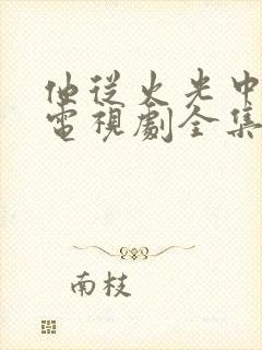 他从火光中走来电视剧全集在线观看 他从火光中走来电视剧全集在线观看