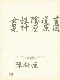 女性阴道有疙瘩是什么原因