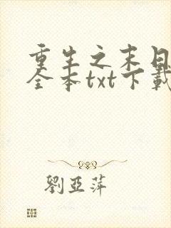 重生之末日独宠全本txt下载