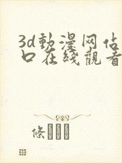 3d动漫网站入口在线观看