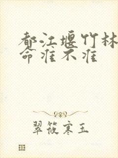 都江堰竹林寺算命准不准 都江堰竹林寺算命准不准