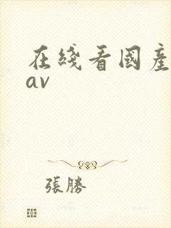 在线看国产剧情av