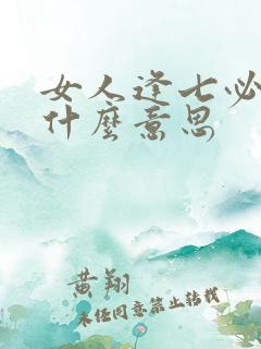 女人逢七必变是什么意思