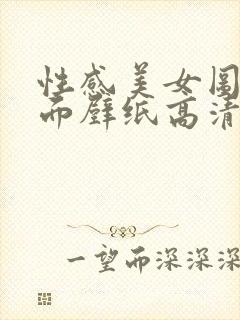 性感美女图片桌面壁纸高清
