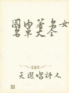 国内著名女演员名单大全