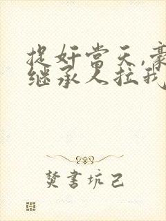捉奸当天,豪门继承人拉我去领证好看吗