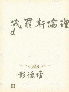 俄罗斯伦理片hd