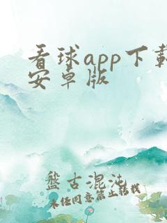 看球app下载安卓版