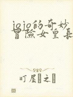 jojo的奇妙冒险女皇长什么样