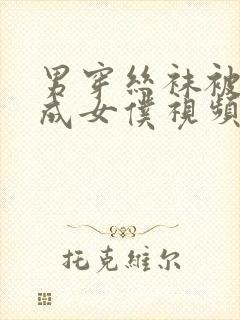 男穿丝袜被调教成女仆视频