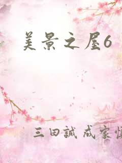 美景之屋6