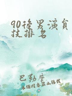 90后男演员演技排名