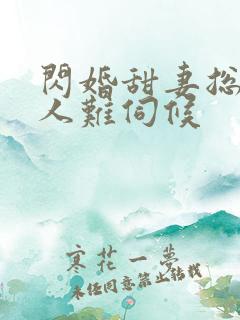 闪婚甜妻总裁大人难伺候