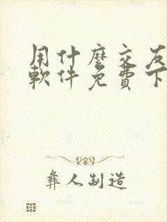 用什么交友聊天软件免费下载