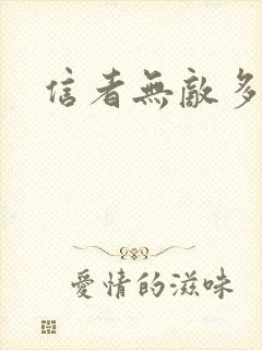 信者无敌多少集