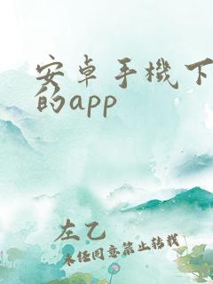 安卓手机下软件的app