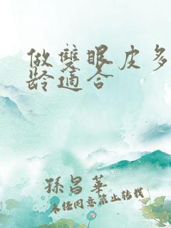做双眼皮多大年龄适合