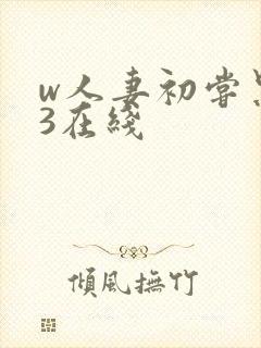 w人妻初尝黑人3在线