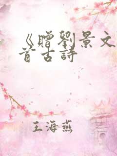 《赠刘景文》这首古诗