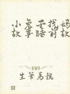 小兔子找妈妈的故事睡前故事