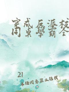 穿成反派校草的同桌学霸全文免费阅读