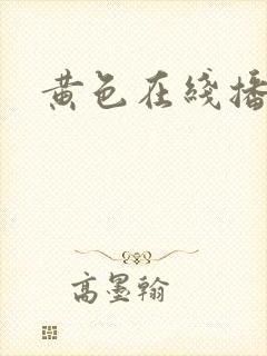 黄色在线播放.