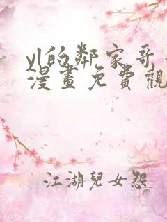 yl的邻家哥哥漫画免费观看