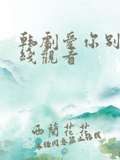 韩剧爱你别哭在线观看 韩剧爱你别哭在线观看
