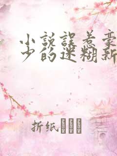 小说误惹豪门爵少的迷糊新娘 小说误惹豪门爵少的迷糊新娘