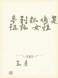 梦到抓鸡是什么征兆 女性
