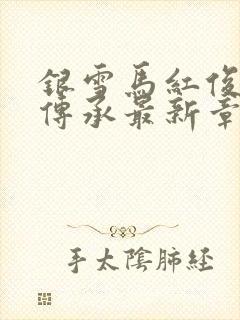 银雪马红俊浮神传承最新章节列表